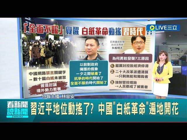 白紙革命動搖"習近平時代"!各地湧現反抗聲音 白紙革命成64以來最大抗爭 矢板明夫曝"三大原因"｜主播 林容安｜【國際局勢】20221129｜三立iNEWS