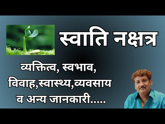 Swati nakshatra aur aap par iska prabhaav | स्वाति नक्षत्र और आप पर इसका प्रभाव | Manoj Mishra