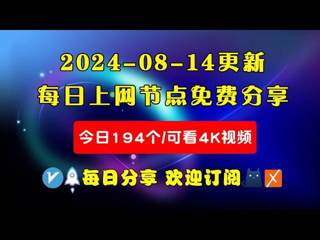 2024-08-14科学上网免费节点分享，194个，可看4K视频，v2ray/clash/WinXray免费上网ss/vmess节点分享，支持Windows电脑/安卓/iPhone小火箭/MacOS