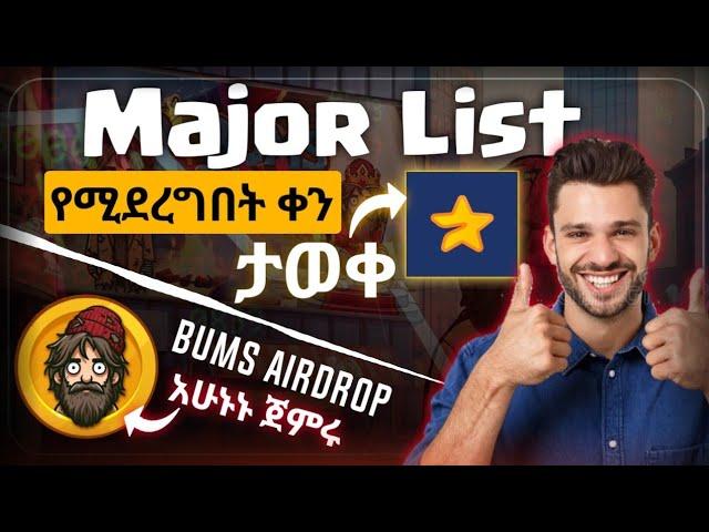 ⭐Major ሚጠናቀቅበት ቀን ታወቀ || Bums New Airdrop || Make money onlind