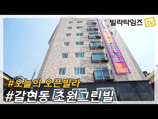 은평구 갈현동신축빌라 _ 초원그린빌 / 2019.05.03 오픈.