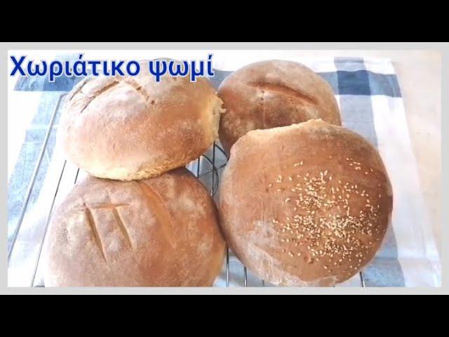 Χωριάτικο ψωμί/Village bread.Maria's Greek Food