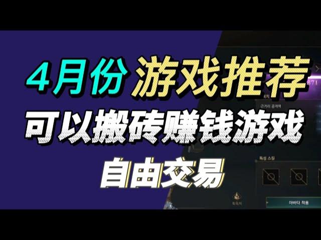 搬砖党必看：4月可以搬砖赚钱的游戏排行榜