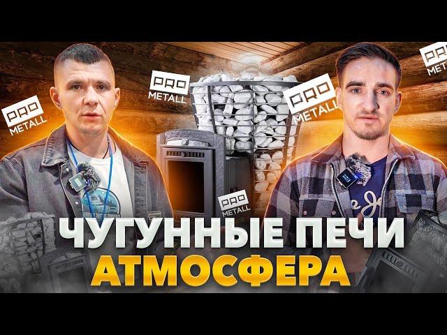 Всё-таки чугунная или стальная? Печь для бани Атмосфера