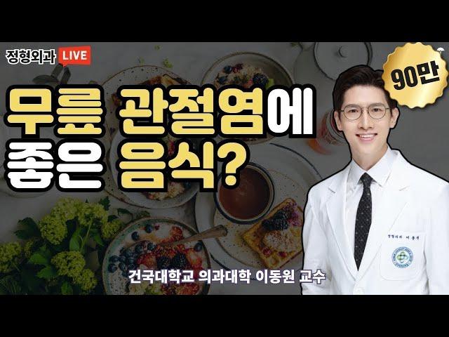 '무릎 관절염에 좋은 음식? [이동원 교수의 무릎 살리기] #49 (건국대병원 정형외과 이동원)