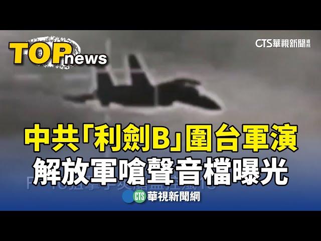 中共「利劍B」圍台軍演　　解放軍嗆聲音檔曝光｜華視新聞 20241016 @CtsTw