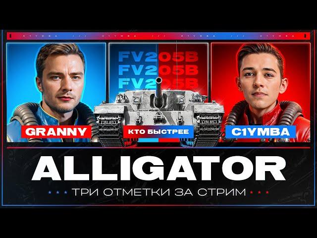 ALLIGATOR - НОВАЯ ПТ-9 За Сбор. Цех! C1yMba vs @EviLGrannY - Три Отметки За Стрим!