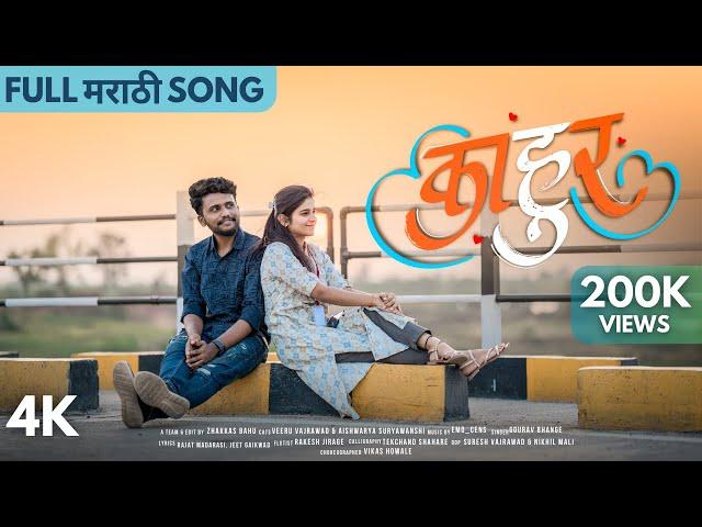 KAHOOR KAHOOR FULL SONG | Veeru Vajarwad & Aishwarya Suryawanshi Marathi Song - OZB