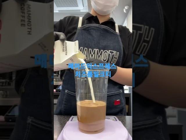 #매머드커피 #매머드익스프레스 #치즈폼밀크티 밀크티에 치즈 폼을 만들어 올려 살짝 섞어 마시면 #감동 입니다