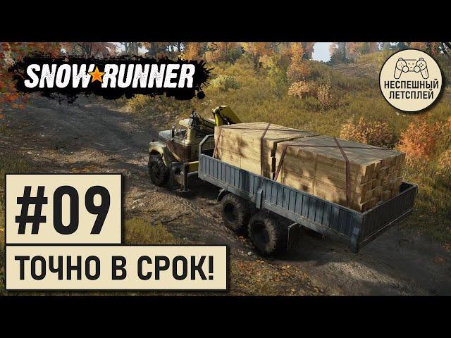 SnowRunner // #09 - Быстрая доставка // Неспешный Летсплей