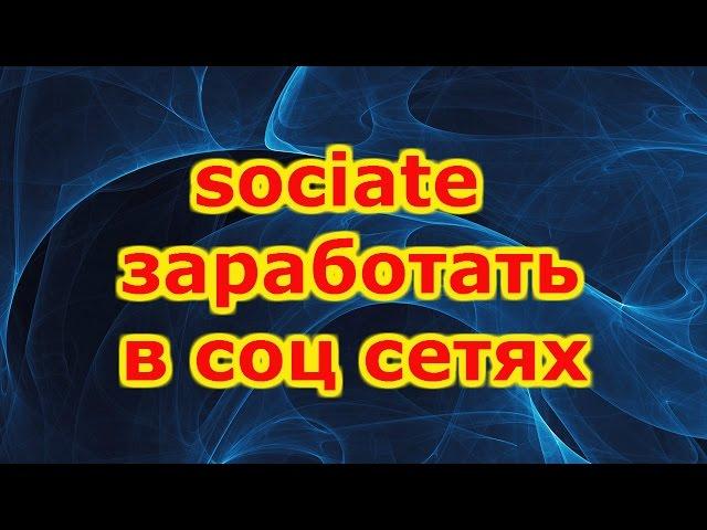 sociate заработать в соц сетях