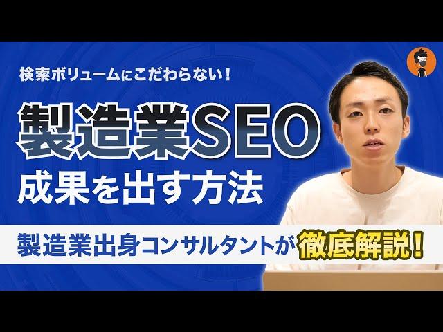 【徹底解説！】製造業のSEO - よくある悩みと成功のポイント