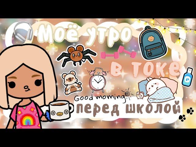 ~|Vlog^Как проходит утро Карен перед школой/Утренняя рутина в тока бока|~️~|KarenStone/TocaBoca|~