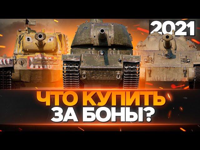 КАКИЕ ПРЕМИУМ ТАНКИ 8 УРОВНЯ БРАТЬ ЗА БОНЫ В 2021 WOT