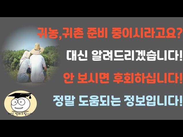 귀농,귀촌 준비 중이시라고요?대신해서 알려드리겠습니다~안 보시면 후회하실 수 있습니다!!!