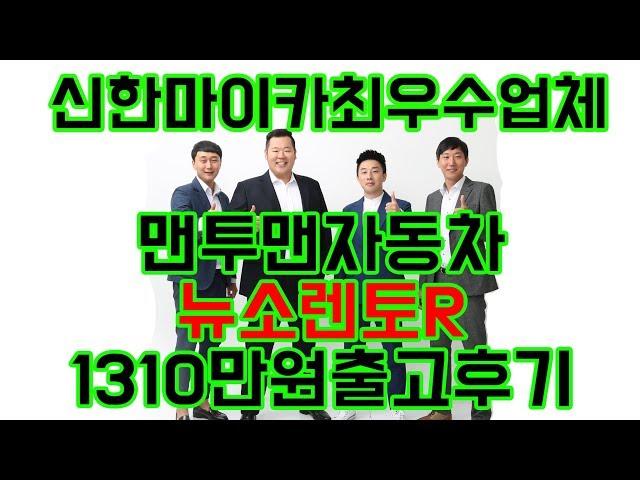 중고차 는 역시 [맨투맨자동차] 중고차 쏘렌토R 1310만원 출고후기!! "유튜브 중고차 최초 후기영상업체"