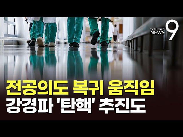 의대생 이어 전공의도 '집단 복귀' 움직임…강경파 '탄핵' 추진도 [뉴스9]