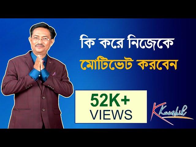 #Motivationalspeaker #Kaushik Das #nlp  | How to Motivate yourself ? কি করে নিজেকে মোটিভেট করবেন?