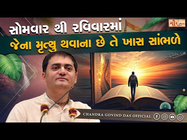 સોમવાર થી રવિવારમાં જેના જેના મૃત્યુ થવાના છે તે ખાસ સાંભળે | By H.G. Chandra Govind Das Prabhuji