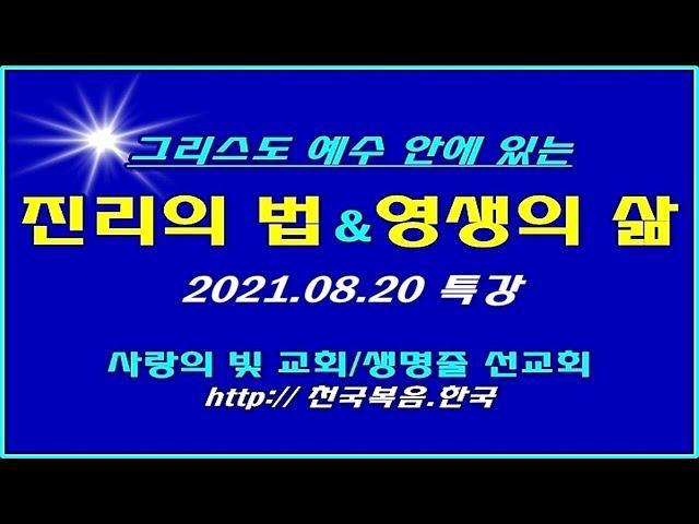 † 진리의 말씀[하나님의 뜻대로 행하는 법] - [복음의 본질-4] 2021.08.20 특강 사랑의빛교회 이상관목사 †