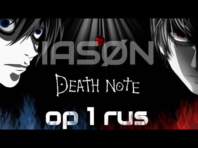 Ясон-the World (Death Note op 1 rus cover / Тетрадь смерти опенинг 1 на русском)