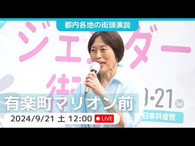 2024.9.21 | 有楽町マリオン前　#田村智子　#小川たまか　#米倉春奈　#日本共産党　#ジェンダー