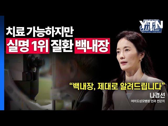 [메디컬 인사이트 52회] 안과 전문의가 알려주는 '백내장'의 증상과 치료법 / YTN