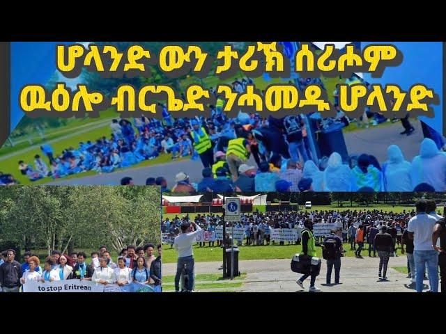 ሆላንድ ውን ታሪኽ ሰሪሖም ዉዕሎ ሰላማዊ ሰልፊ ሆላንድ#eritreanmusic#habesha#eritrea#eritreanmovie#eritreancomedy