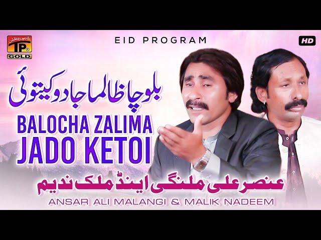 Balocha Zalima Jado Ketoi | Ansar Ali Malangi & Malik Nadeem | (Official Video) | Thar Production