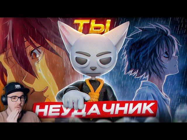 АНИМЕ ДЛЯ НЕУДАЧНИКОВ!!! ► Solek ( Солек ) | Реакция