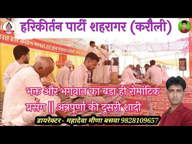 अनोखी कथा || अन्नपूर्णा की दूसरी शादी || हरिकीर्तन पार्टी शहरागर (करौली) Newlatestkhata2024 Mahadeva