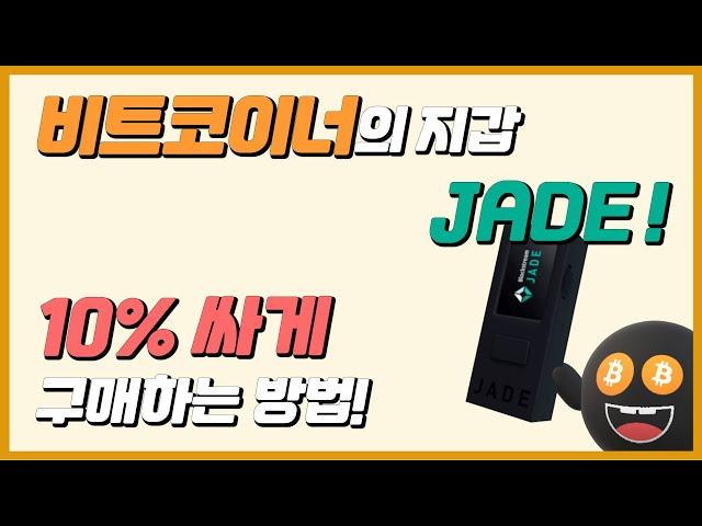 비트코인 하드월렛 'JADE', 싸게 구매하는 방법!