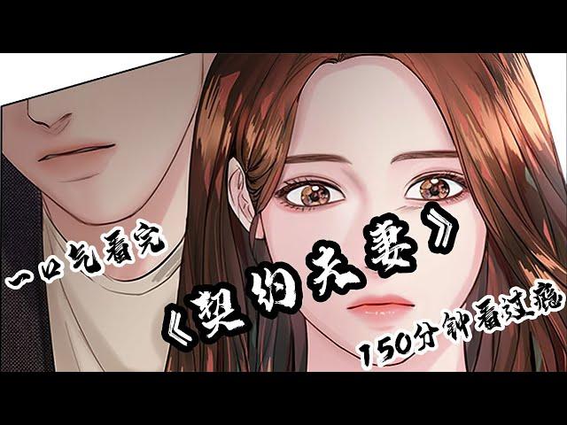 【一口气看完】超火韩漫《契约夫妻》两个小时大合集看到爽！