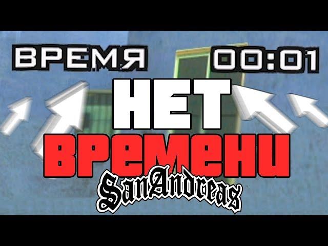 ЧТО БУДЕТ, ЕСЛИ ТЫ НЕ УСПЕЕШЬ В РАЗНЫХ МИССИЯХ GTA SAN ANDREAS?