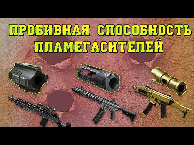 Пробивная способность пламегасителей (хеды через стекло и металл)