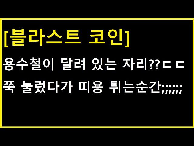 [블라스트 코인] 마치 트램펄린처럼 쭉 눌렀다가 띠용 하고 튀는순간 ㄷㄷ 걷잡을수가 없을지도?