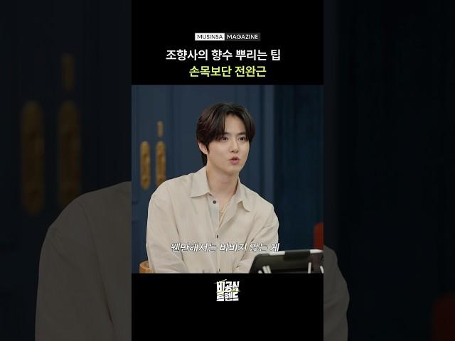 여러분, 향수는 전완근에 뿌리세요! [선공개] [비공식 트렌드 S2 EP.4] #shorts