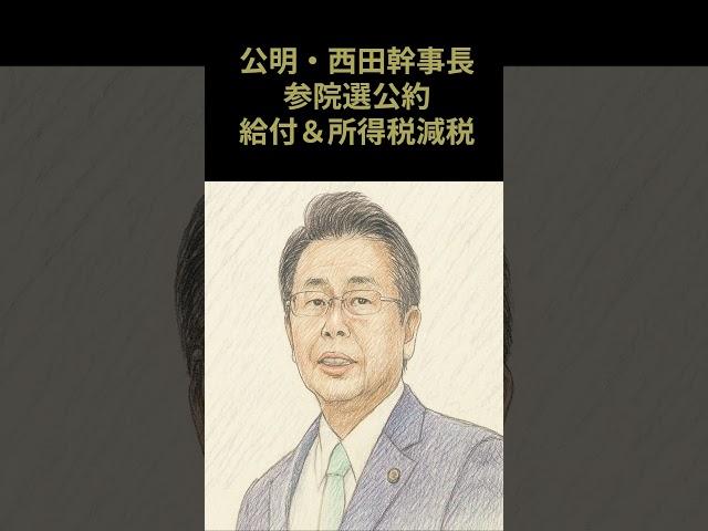 公明党の選挙公約は2万円給付と生活応援策が焦点！会見で西田幹事長が語る。【2025年6月18日】#公明党 #給付金 #参院選2025