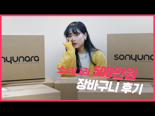 [SONA] 수지 모델이 소나 회원님들을 직접 찾아간다면500만원 장바구니 후기