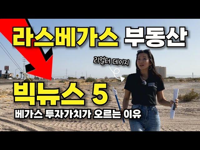 라스베가스 부동산이 뜨는 5가지 이유 (3분 요약)