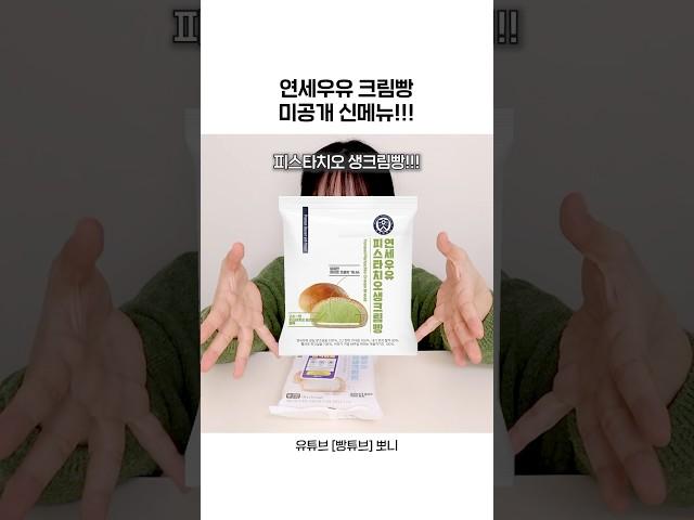 연세우유크림빵 신상 유출(아님)