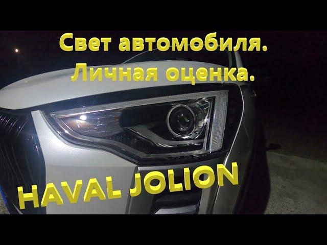 Haval Jolion. Автомобильный свет. Личная оценка.