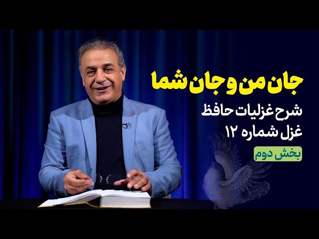 جان من و جان شما | شرح غزل شماره ۱۲ حافظ |  بخش دوم