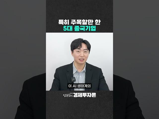 특히 주목할만 한 5대 중국기업