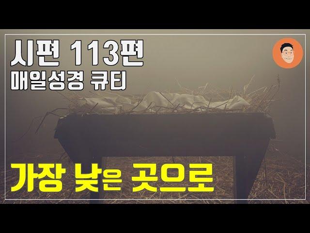 [매일성경큐티] 12월 25일 (수) 시편 113편 "가장 낮은 곳으로" [10분 말씀나눔]