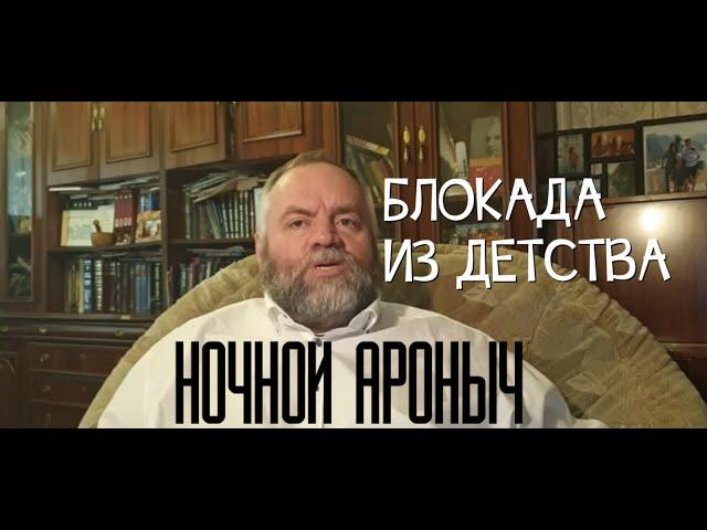 Блокада из детства - аудиокнига