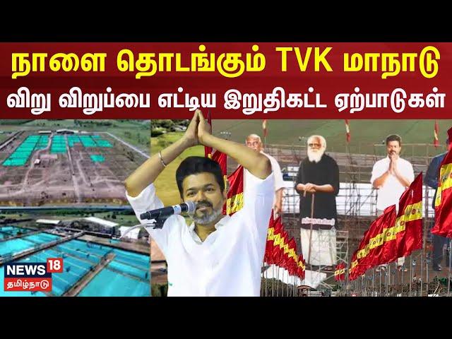 TVK Maanadu | நாளை தொடங்கும் TVK மாநாடு - விறு விறுப்பை எட்டிய இறுதிகட்ட ஏற்பாடுகள் | TVK Vijay