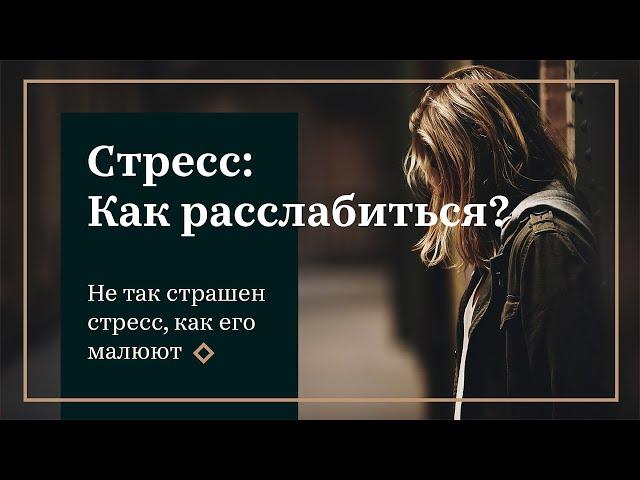 СТРЕСС: Как расслабиться? Советы психолога - Виктории Любаревич Торховой.