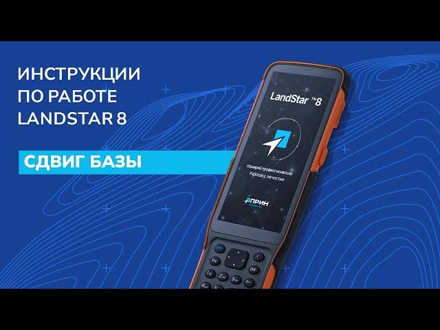 Сдвиг базы в LandStar 8