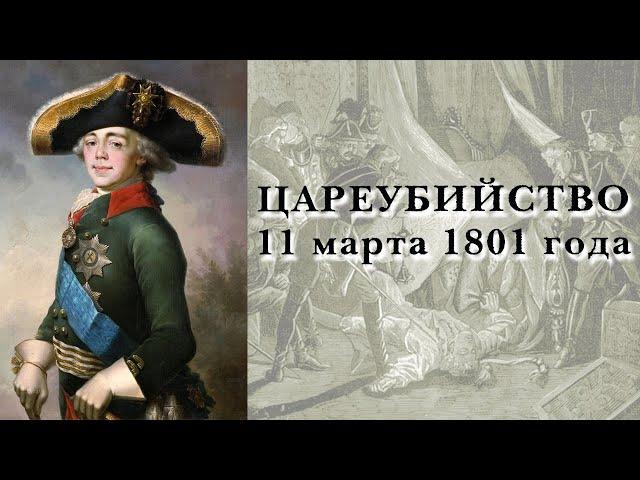 Цареубийство 11 марта 1801 года. Аудиокнига. Ч.1 (читает Е. Терновский)